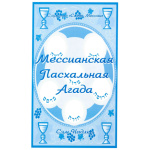 (PDF) Russian Messianic Passover Haggadah